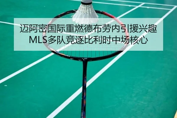 迈阿密国际重燃德布劳内引援兴趣 MLS多队竞逐比利时中场核心
