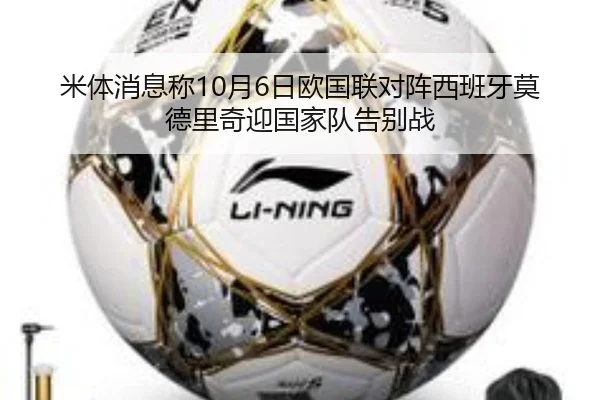 米体消息称10月6日欧国联对阵西班牙莫德里奇迎国家队告别战